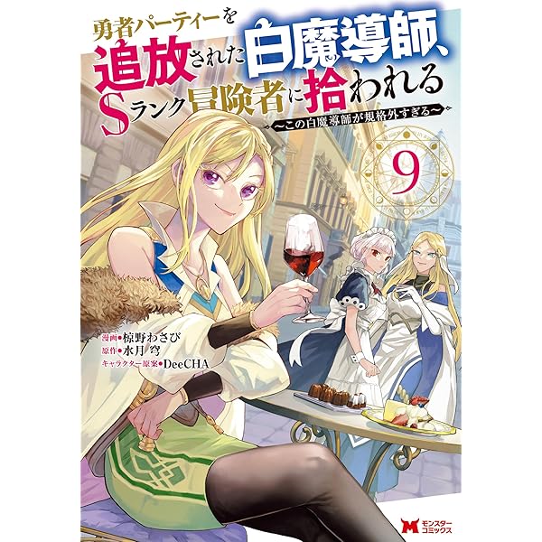 勇者パーティーを追放された白魔導師、Sランク冒険者に拾われる～この